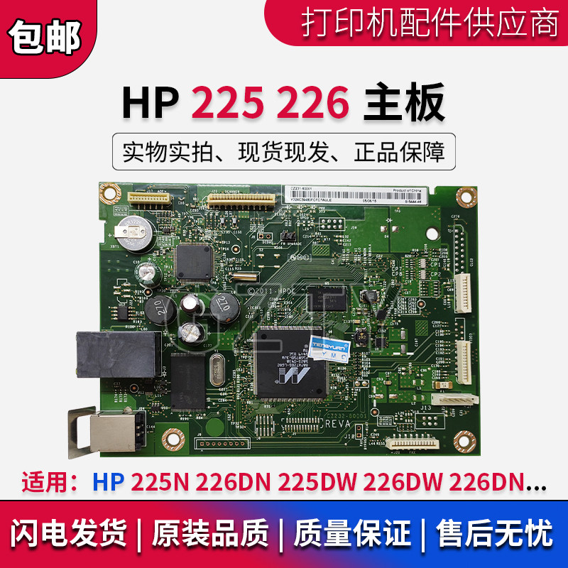 原装全新 惠普HP226DN M226DW M225DN 225DW主板 接口板 网络板 - 实物图
