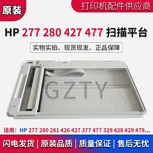 280 281 477扫描平台 全新 扫描组件 427 惠普HP277 M426 原装 377