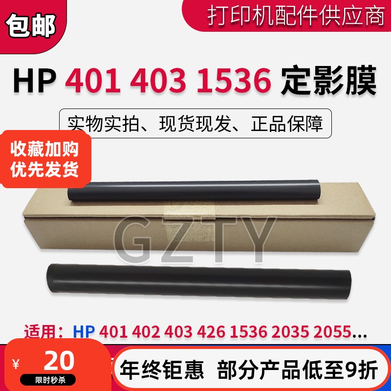 原装HP401403426427定影膜