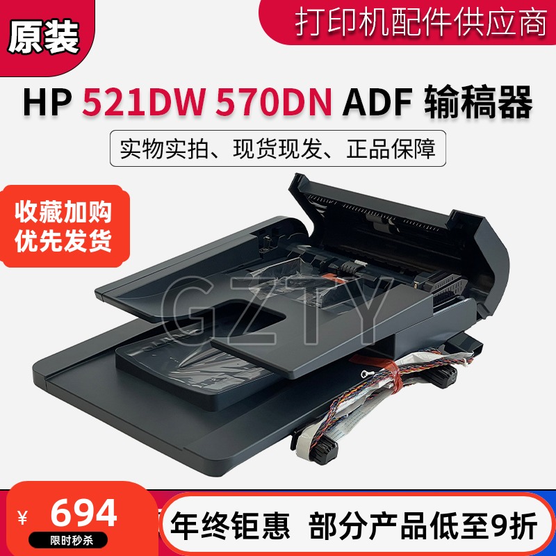 惠普HP 521 ADF 输稿器 521DW 570DN 扫描平台 M521 原稿进纸组件