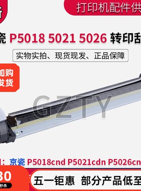 全新京瓷 P5021cdn P5018cnd P5026cnd cdw转印刮板 清洁组件刮片