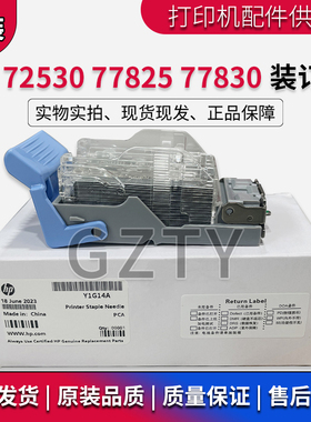 惠普HP 72530 77825 77830 87660 72525装订针 钉子Y1G14A Y1G13A
