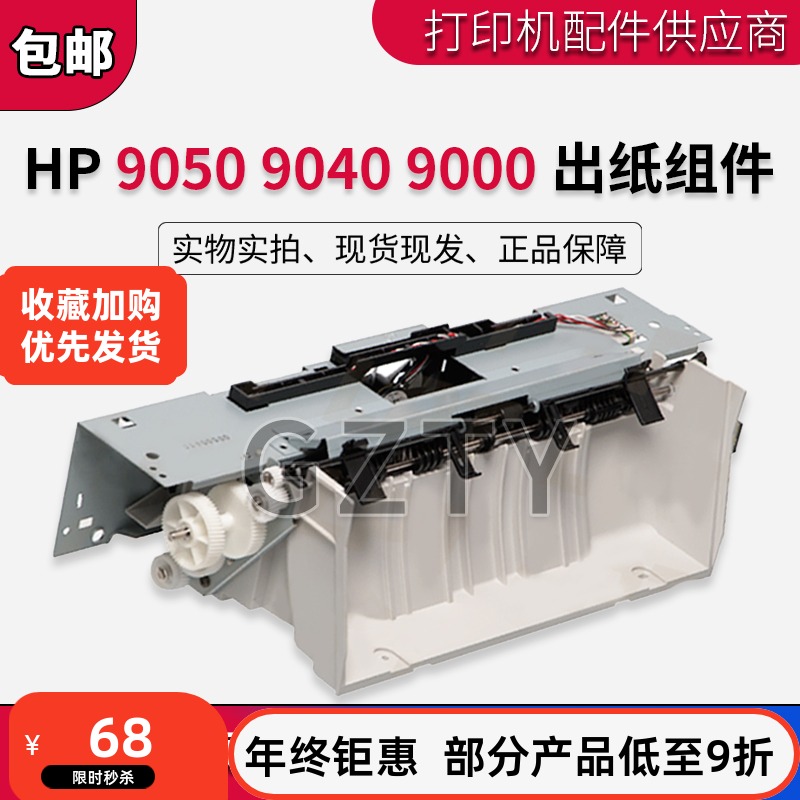 惠普 HP9040 HP9000 HP9050dn出纸组件 风扇组 排纸器 出纸口套