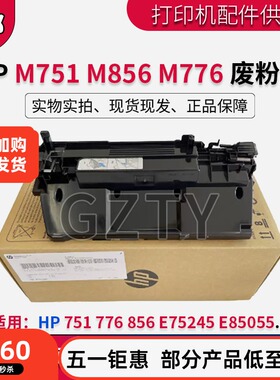 全新原装惠普HP M751 M856废粉仓 E85055 M776收集器废粉盒3WT90A
