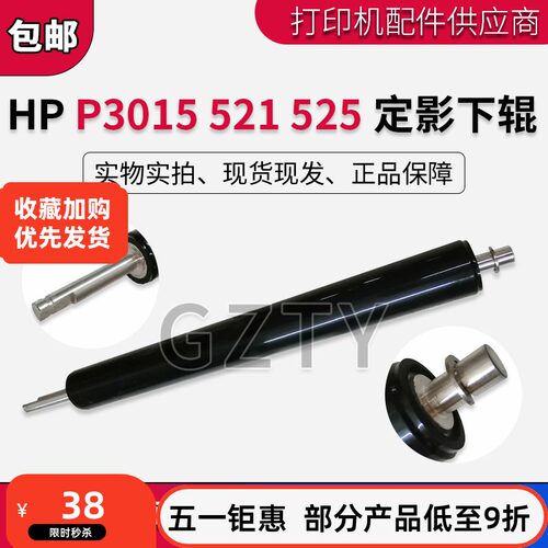 原装全新HPP3015525定影下辊