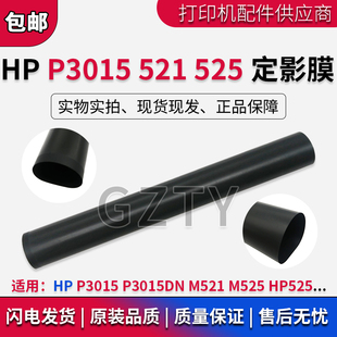 M521 M525 M527定影膜 全新HP 加热膜 527 P3015 526 原装 HP525