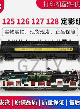 原装全新 惠普 HP M126a 125 127 HP128定影组件 加热组件 热凝器