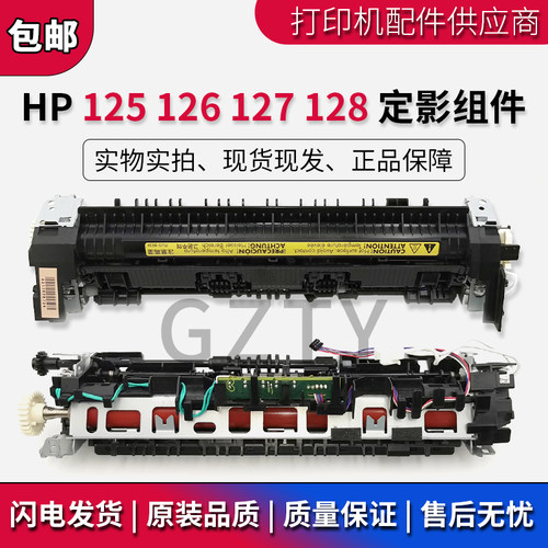 打印机定影组件HP126128定影