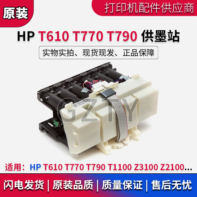 惠普 HP T610 T770 T790 T1100 Z3100 Z2100 绘图仪供墨站 供墨站