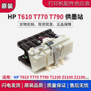 T770 T790 绘图仪供墨站 供墨站 Z2100 T610 Z3100 惠普 T1100
