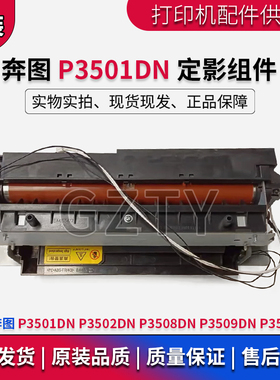 奔图P3501DN P3508DN P3509DN P3502DN P3518DN全定影加热组件