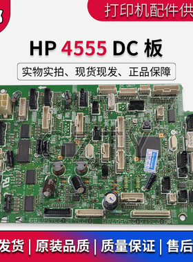 惠普 原装 HP4555DC板 M4555引擎板 驱动板 直流控制板 RM1-7102