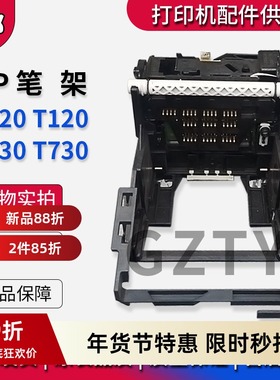 全新惠普 HP T520 T120笔架 T650绘图仪字车 小车墨座CQ890-60239