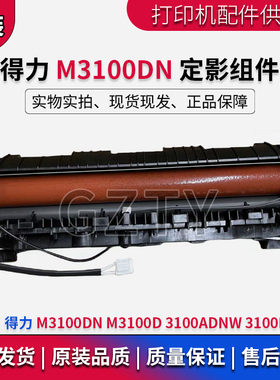 得力 M3100DN 加热组件 3100DW M3100D 3100ADNW 定影组件 热凝器