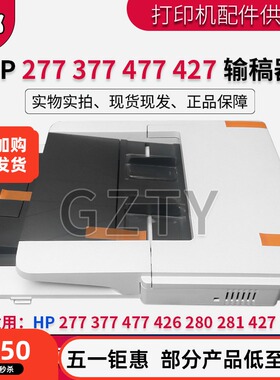 全新惠普HP277 377 477 426 280 281 427输稿器 原稿进纸组件 ADF