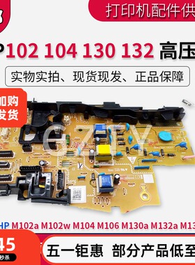 惠普 原装 HP M102a M102w M104 M106 M130a M132a M132nw 高压板