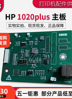 全新适用惠普 HP1020PLUS主板 HP 1018 接口板 USB板 HP1020主板