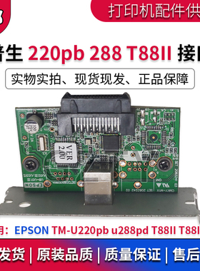 爱普生 EPSON TM-U220pb u288pd T88II T88III USB 接口板 接口卡
