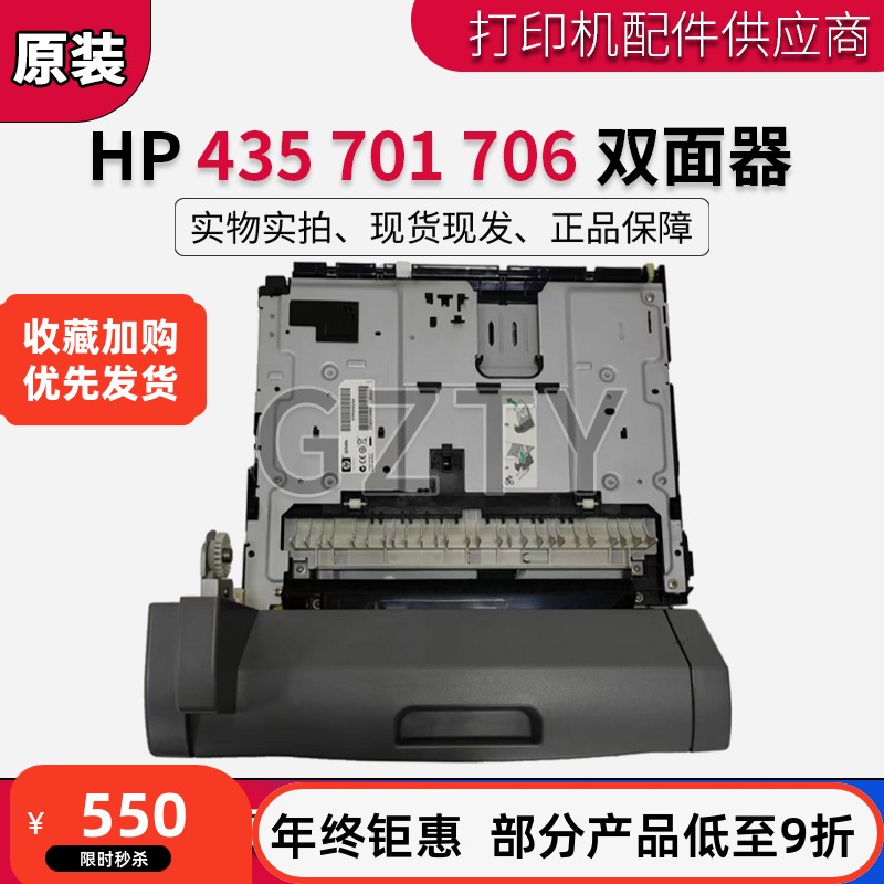 原装全新 HP435 435nw HP712 HP706n HP725双面器 双面打印单元