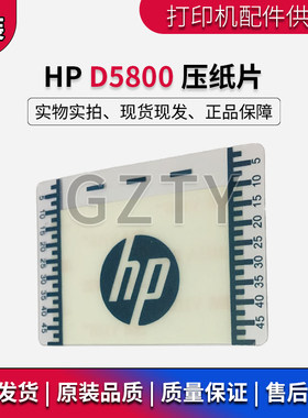 惠普HP D5800 压纸片 designjet Z6100 Z6200 左右压纸防翘边压片