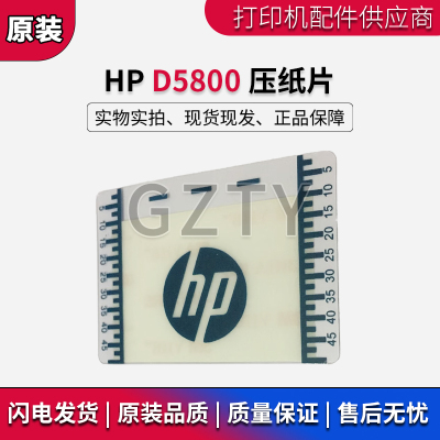 惠普HP D5800 压纸片 designjet Z6100 Z6200 左右压纸防翘边压片