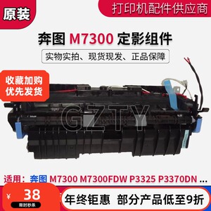 奔图 M7300 定影组件 P3325 P3370DN M7300FDW  定影器 加热组件