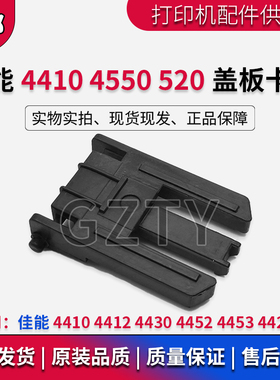 佳能MF4410扫描盖板卡扣 佳能4412 4430 4452 4453 4420支撑架