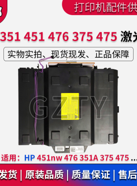 原装 惠普PRO300 HP351 HP375DN HP451NW HP475激光器 激光盒 头