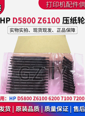 HP Z6100 6200 D5800 7100 7200 Latex 压纸轮 辊轮 Q6651-60066