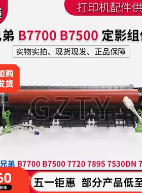 兄弟DCP B7530DN B7500D B7535DW B7520 B7720定影器组件 加热器