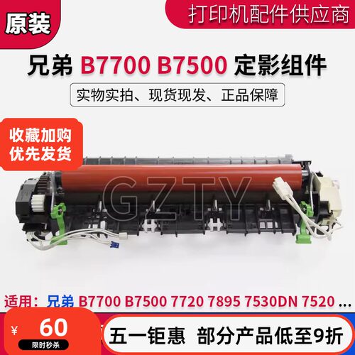兄弟打印机定影组件7530配件