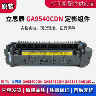 立思辰 GA9541CDN GA9151 GA9540CDN GA9150 定影组件 加热器组件