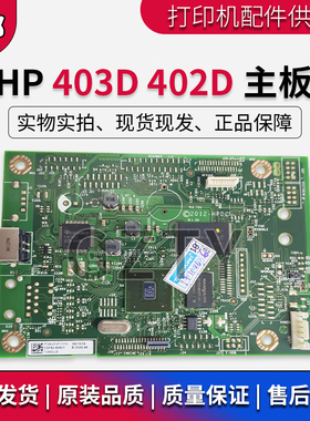 原装惠普HP403主板HP403D M403D HP402D主板 接口板 USB板 打印板