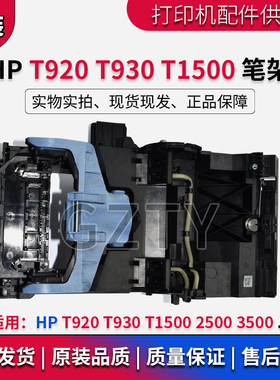 原装惠普HP T920笔架T930 T1500 T1530 T2500 T2530 笔架字车CR57