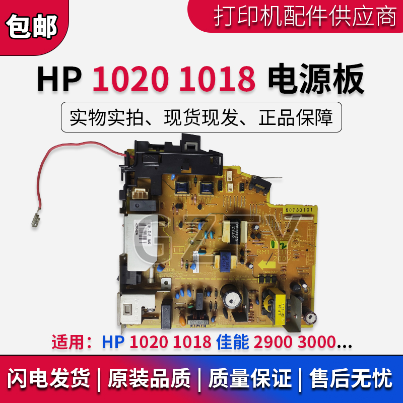 原装 惠普 HP1020电源板 HP1018电源板 佳能CANON2900 3000电源板 办公设备/耗材/相关服务 多功能一体机配件 原图主图