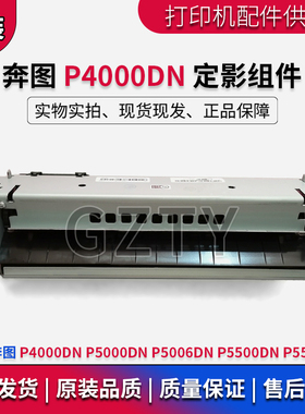 奔图P4000DN P5006DN P5000DN P5515DN P5500DN定影组件 加热凝器