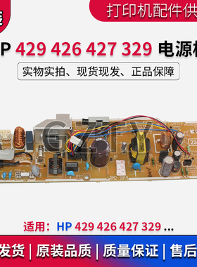 惠普HP M429 329 404 405 428 dw fdw fdn 电源板 电路板 供电板