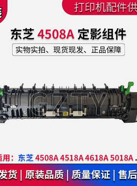 TOSHIB东芝 4508A 4518A 4618A 5018A 定影器 热凝器加热定影组件