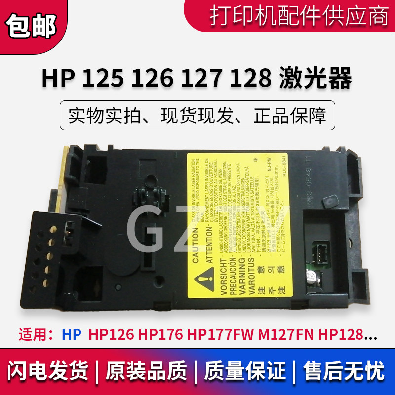 适用原装惠普HP M128 128 126A HP127 HP125激光器 激光头 激光盒 - 实物图