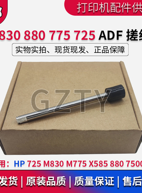 惠普原装 HP725 830 775 585 HP880 7500 ADF传动轴 输稿器搓纸杆