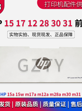 惠普HP15a 15w m17a m12a m28a m30 m31 hp28w前门 进纸托盘 门盖
