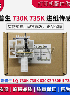 EPSON爱普生LQ730K 735K 82KF进纸传感器630K2前进纸传感器感应器