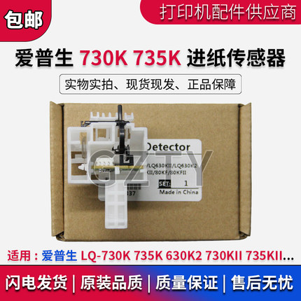 原装新EPSON爱普生LQ730K 735K 82KF进纸传感器630K2前进纸传感器
