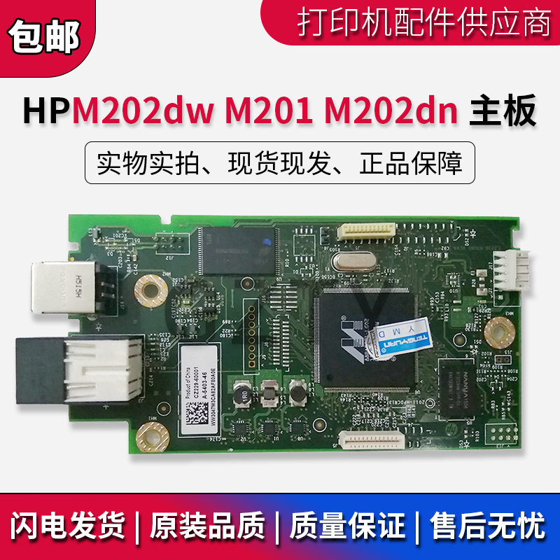 原装惠普 HP M201DN M202dn 202D主板 HP202DW 201DW主板 接口板 办公设备/耗材/相关服务 主板 原图主图