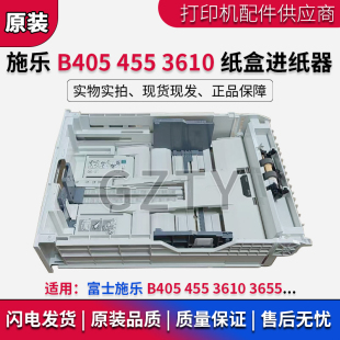 前门 原装 手送抽屉 455第一纸盒 3655 富士施乐3610纸盒 3615