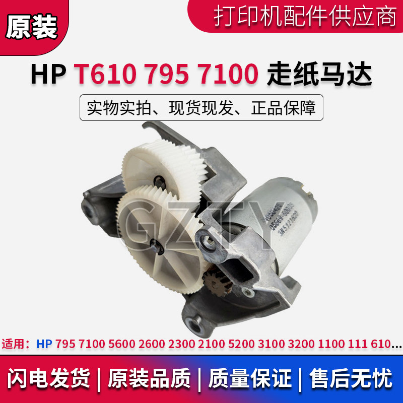 原装惠普HP T610 Z2100 5200 T1100 1120绘图仪 走纸电机 X轴马达
