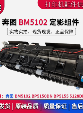 奔图 BM5102定影组件 BP5155 5128DN BP5150DN 定影器 加热组件