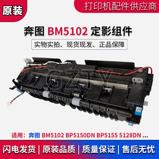 BM5102定影组件 5128DN 奔图 BP5155 加热组件 BP5150DN 定影器
