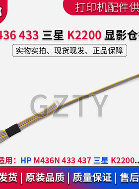 惠普HP436 433 439 437 42523三星K2200 显影仓排线插线 硒鼓排线