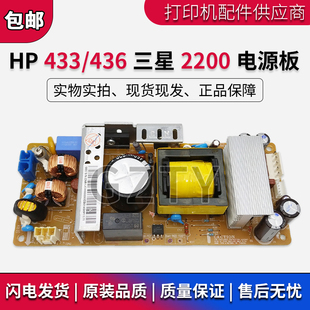 原装惠普HP433 HP436NDA 437 439电源板 三星K2200ND 2200电源板
